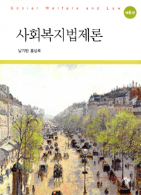 사회복지법제론. 제6판 = Social Welfare and Law