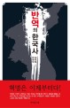 반역의 한국사