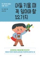 아들 키울 때 꼭 알아야 할 12가지 (한 권으로 끝내는 아들 키우기)