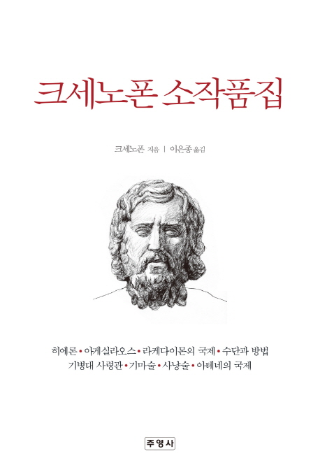 크세노폰 소작품집