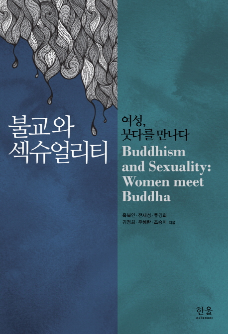 불교와 섹슈얼리티  : 여성, 붓다를 만나다  = Buddhism and sexuality : women meet buddha