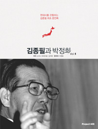 김종필과 박정희 : 김종필 최초 증언록. Vol. 1
