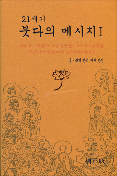 (21세기)붓다의 메시지. 1 : 21세기에 탄생한 가섭광명불-아난 자재통왕불 두 붓다가 출현하여 전도하는 메시지