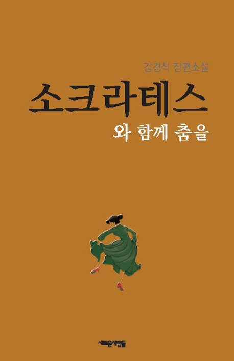 소크라테스와 함께 춤을  : 강경식 장편소설