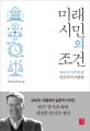 미래 시민의 조건 : 한국인이 알아야 할 민주주의 사용법 / 로버트 파우저 지음