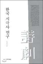 한국 시국사 연구
