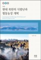현대 북한의 식량난과 협동농장 개혁