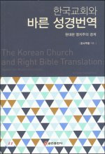 한국교회와 바른 성경번역 : 현대판 영지주의 경계