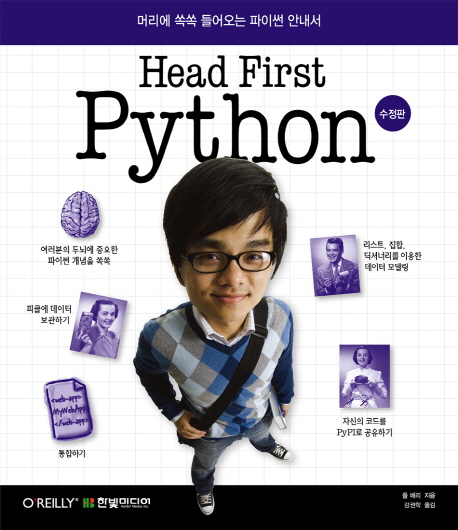 Head First Python : 머리에 쏙쏙 들어오는 파이썬 안내서