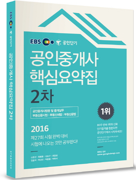 EBS 공인단기 공인중개사 핵심요약집 2차(2016) : 공인중개사법령 및 중개실무, 부동산공시법, 부동산세법, 부동산공법