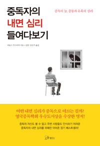 중독자의 내면 심리 들여다보기  : 중독의 늪, 충동과 유혹의 심리