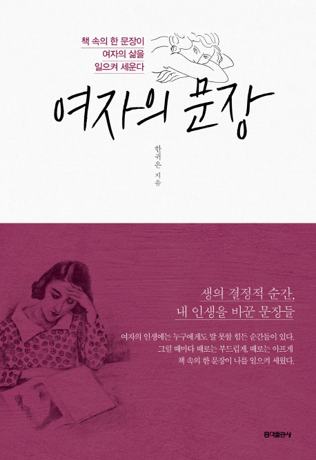 여자의 문장 (책 속의 한 문장이 여자의 삶을 일으켜 세운다)