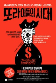 또라이들의 시대 (세상에 없던 나만의 방식으로 어떻게든 성공하는) (저자: 알렉사 클레이|키라 마야 필립스) 책 표지