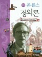 (만화) 존 롤스 정의론 / 김면수 글 ; 남기영 그림
