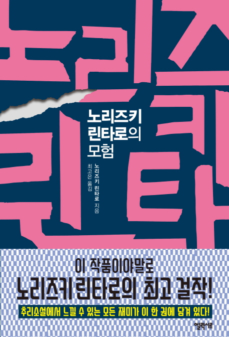 노리즈키린타로의모험