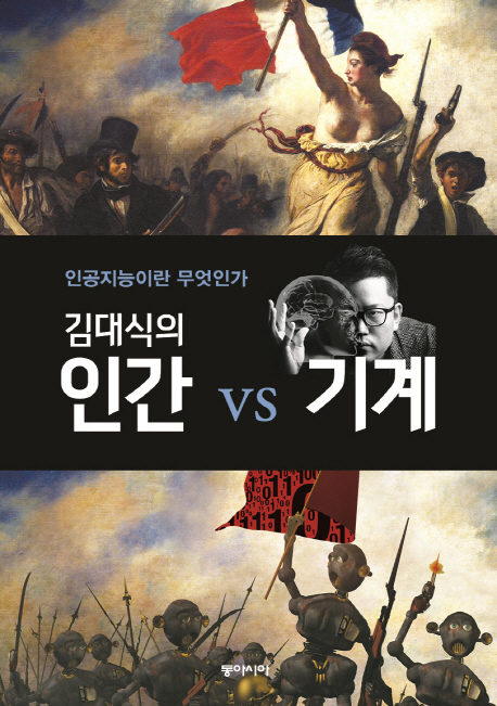 (김대식의) 인간 vs 기계  : 인공지능이란 무엇인가 / 김대식 지음