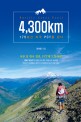 (Pacific crest trail)4,300km : 175일간 미국 PCT를 걷다