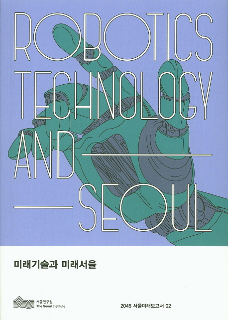 미래기술과 미래서울  = Robotics technology and Seoul