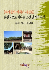 운현궁으로 떠나는 조선 말기의 사색 - [전자책]  : 역사문화 에세이 사진집