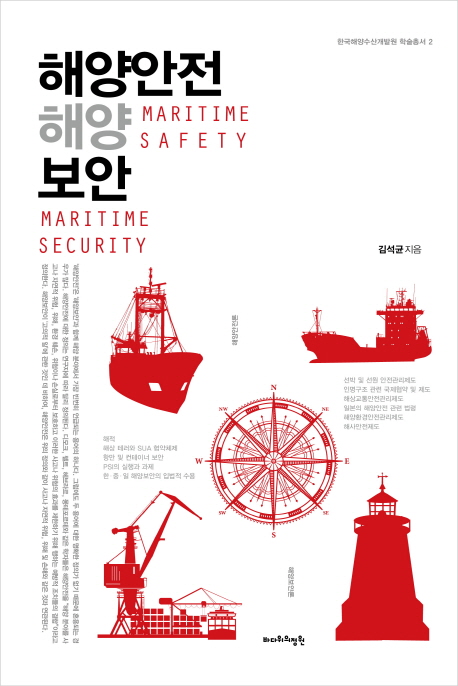 해양안전 해양보안 = Maritime safety maritime security