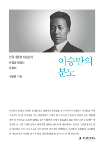 이승만의 분노  : 건국 대통령 이승만의 본질을 꿰뚫는 통찰력