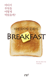 아침식사의문화사breakfast:어디서무엇을어떻게먹었을까?