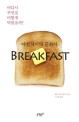 아침식사의 문화사 : 어디서 무엇을 어떻게 먹었을까?
