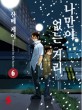 나만이 없는 거리. 6