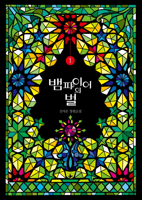 뱀파이어의 별 : 신지은 장편소설. 1-2