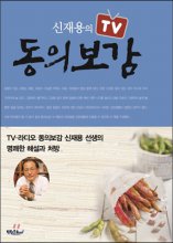 신재용의 TV 동의보감 : TV·라디오 동의보감 신재용 선생의 명쾌한 해설과 처방