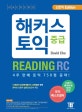 해커스 신토익 중급 리딩 Reading/RC (2016 신토익 Edition, 토익 유형 변경 반영한 신토익 교재) ((토익 유형 변경 완벽 대비, 토익 RC 신유형 반영된 리딩 온라인 토익 모의고사 제공))