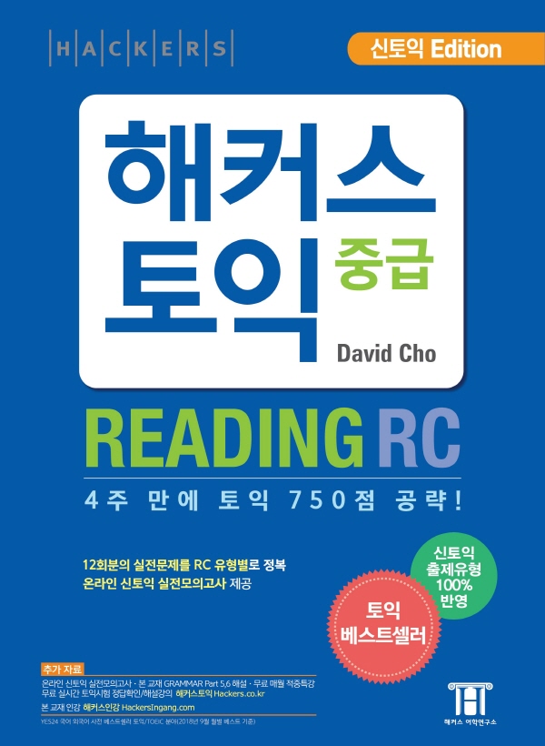 해커스 토익  : 중급 Reading / David Cho 지음