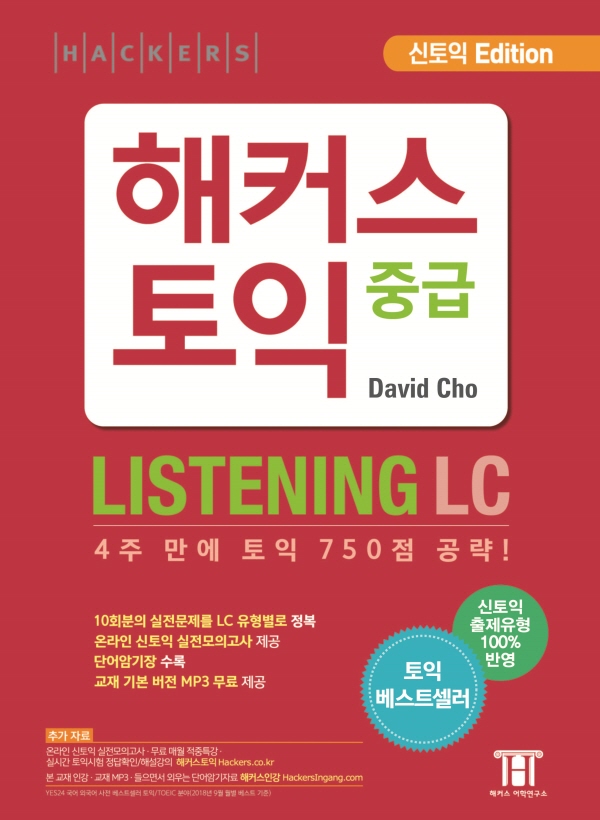 해커스 토익 중급 : listening