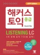 해커스 토익 중급 리스닝(신토익) (신토익 완벽 반영, 토익 LC 중급에서 상급으로!, 10회분의 상당의 실전문제를 유형별로 공략한다!)