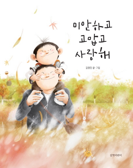 미안하고 고맙고 사랑해