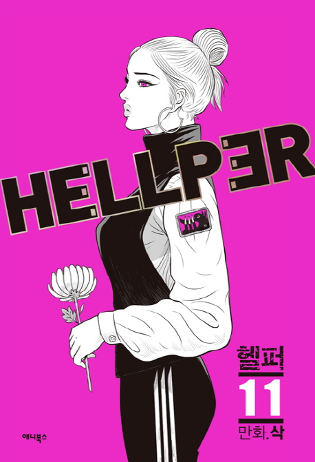 헬퍼. 12 = Hellper 