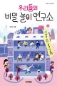 우리들의 비밀 놀이 연구소 (십대를 위한 놀이 인류학)