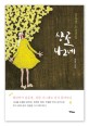 산골 나그네  : 김유정 소설선집