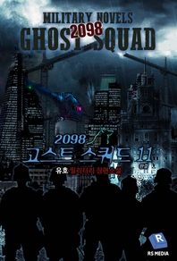 2098 고스트 스쿼드. 11- [전자책] : 유호 밀리터리 장편소설