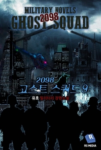 2098 고스트 스쿼드. 9- [전자책] : 유호 밀리터리 장편소설