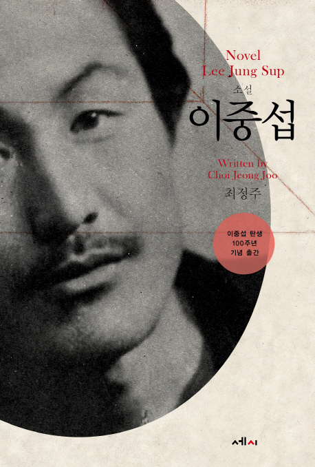 소설 이중섭 = Novel Lee Jung Sup