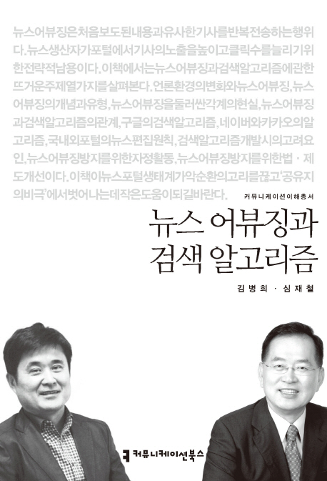 뉴스 어뷰징과 검색 알고리즘- [전자책]