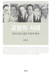 교양의시대:한국근대소설과교양의형성