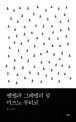 헨젤과 그레텔의 섬