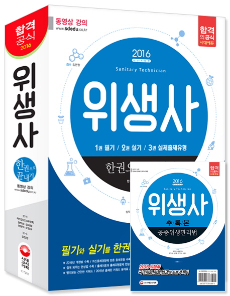 (2016 최신개정판) 위생사 : 한권으로 끝내기. 3권 : 실제출제유형