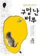 구멍 난 벼루 : 김정희와 허련의 그림 이야기