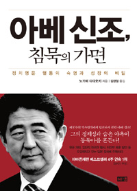 아베 신조, 침묵의 가면  : 정치명문 혈통의 숙명과 성장의 비밀