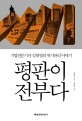 평판이 전부다 : 기업전문기자 김대영의 위기관리 이야기 