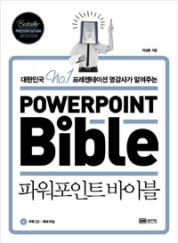 (대한민국 no.1 프리젠테이션 명강사가 알려주는) 파워포인트바이블  = Powerpoint bible