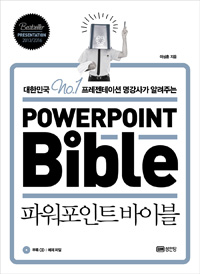 (대한민국 No.1 프레젠테이션 명강사가 알려주는) 파워포인트바이블 = Powerpoint bible